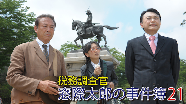 税務調査官　窓際太郎の事件簿 21 - サムネイル