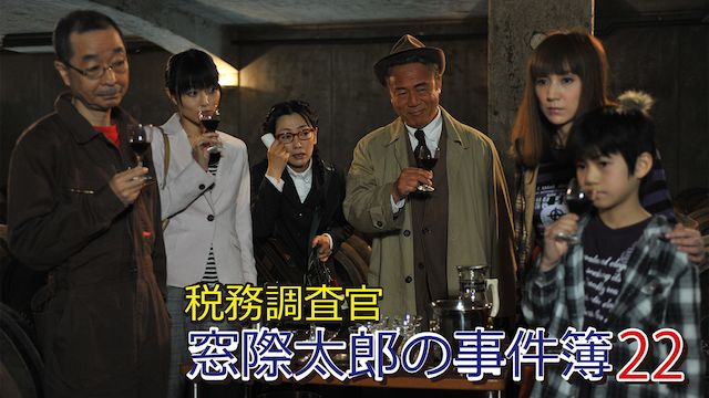 税務調査官 窓際太郎の事件簿22