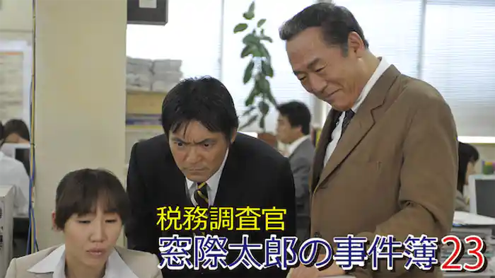 税務調査官　窓際太郎の事件簿 23