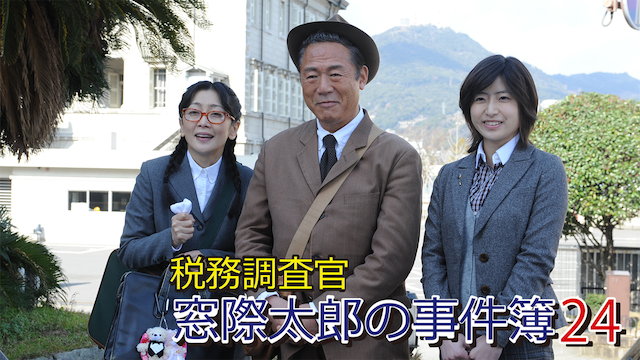 税務調査官　窓際太郎の事件簿 24 - サムネイル