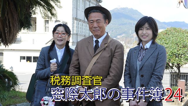 税務調査官 窓際太郎の事件簿24