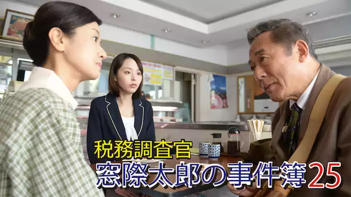 税務調査官　窓際太郎の事件簿 25