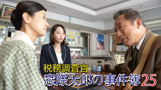 税務調査官　窓際太郎の事件簿 25 - サムネイル