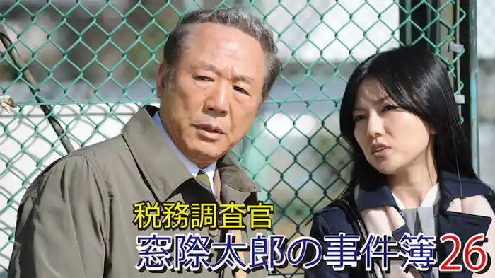 税務調査官　窓際太郎の事件簿 26