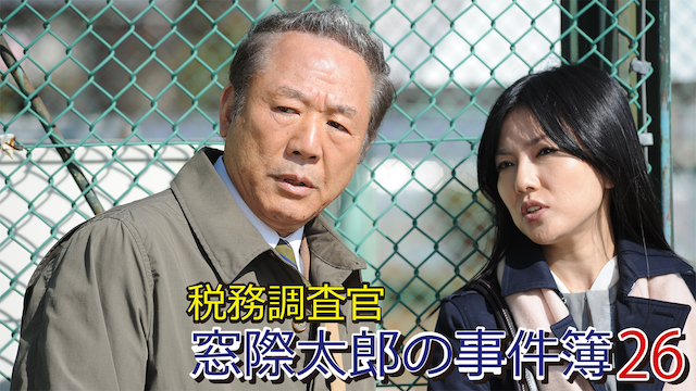 税務調査官　窓際太郎の事件簿 26 - サムネイル