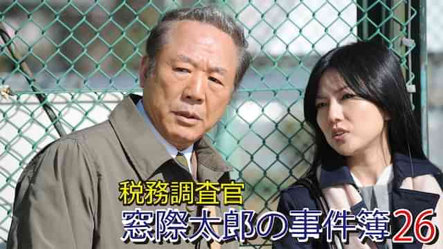 税務調査官　窓際太郎の事件簿 26