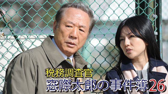 税務調査官 窓際太郎の事件簿26