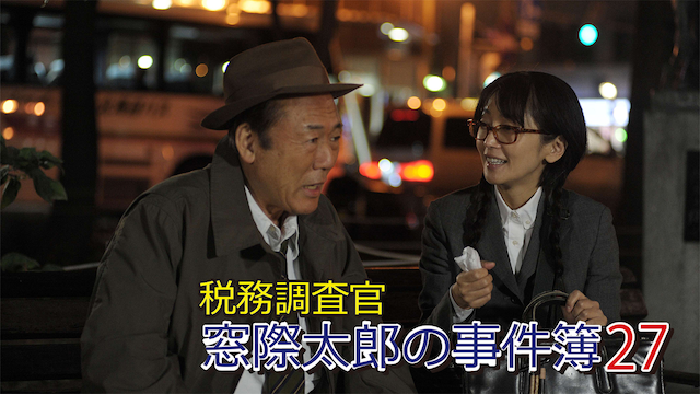 税務調査官　窓際太郎の事件簿 27 - サムネイル
