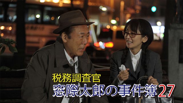 税務調査官 窓際太郎の事件簿27