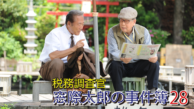 税務調査官　窓際太郎の事件簿 28 - サムネイル