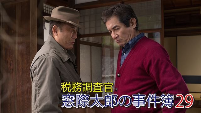 税務調査官 窓際太郎の事件簿29