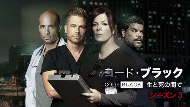 コード・ブラック 生と死の間で シーズン3