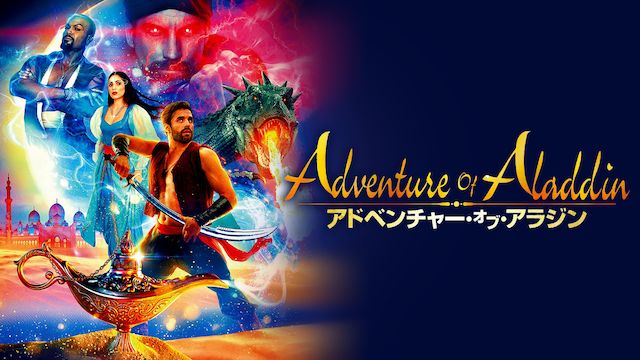 アドベンチャー・オブ・アラジン