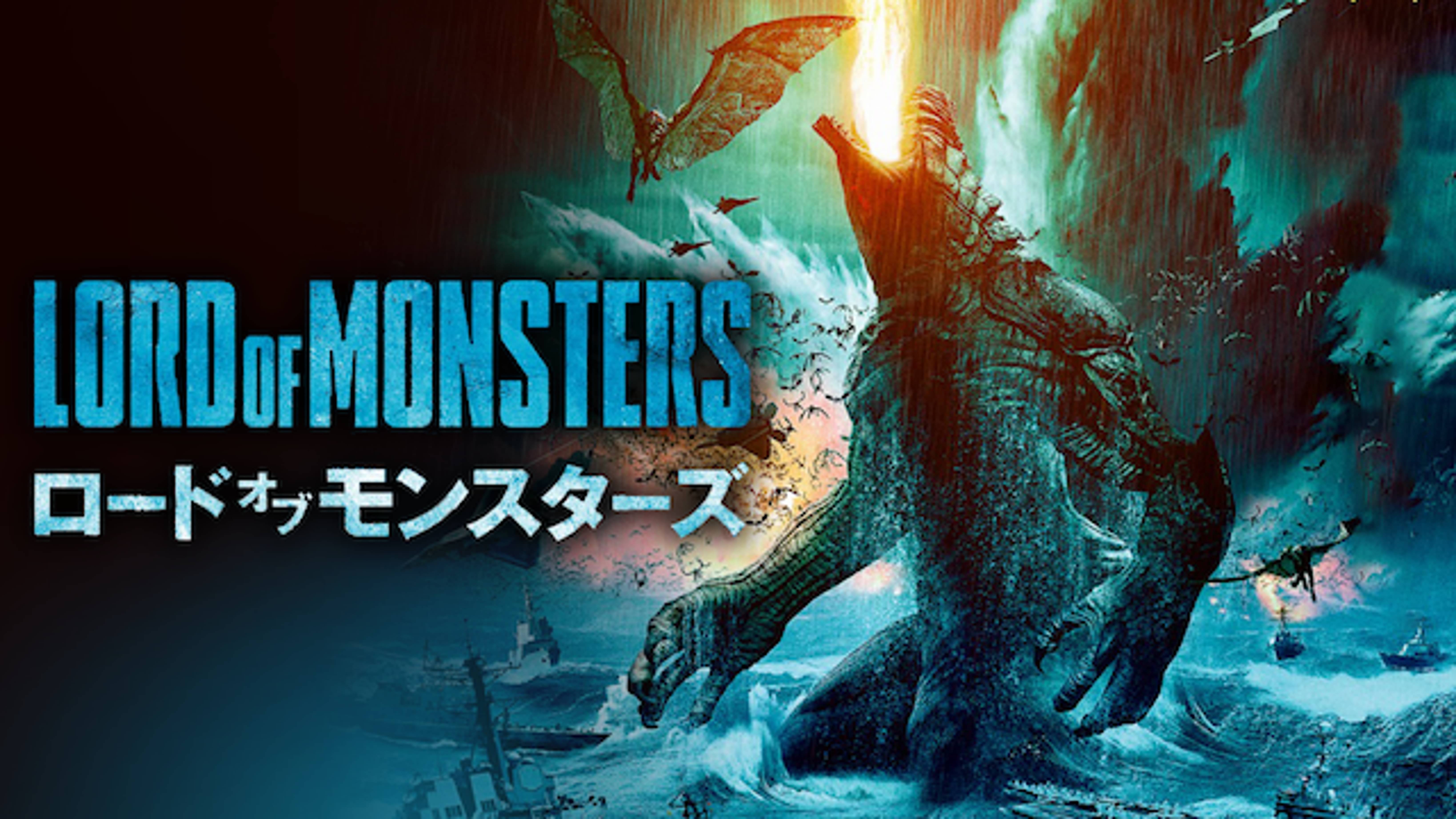 ロード オブ モンスターズ 洋画 19 の動画視聴 U Next 31日間無料トライアル