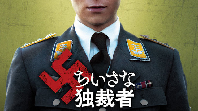 ちいさな独裁者 - サムネイル