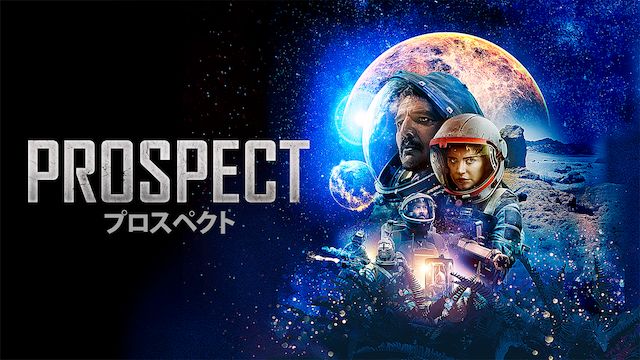 PROSPECT プロスペクト