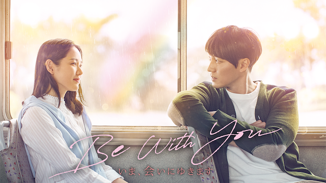 Be With You 〜いま、会いにゆきます - サムネイル
