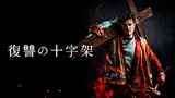 復讐の十字架