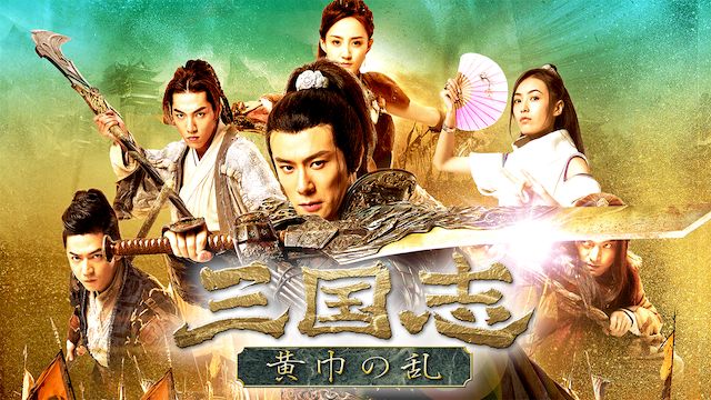 三国志 黄巾の乱