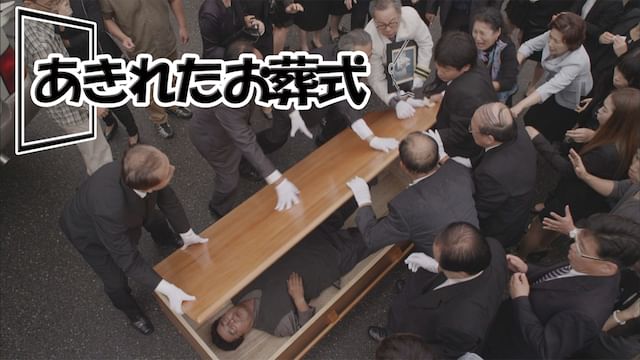 あきれたお葬式