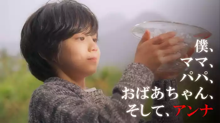 僕、ママ、パパ、おばあちゃん、そして、アンナ