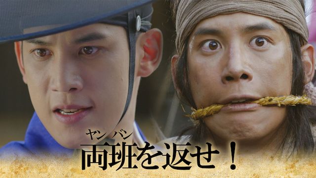 両班(ヤンバン)を返せ!
