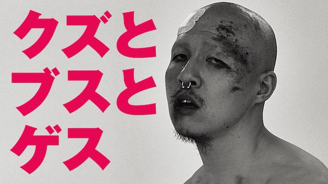 クズとブスとゲス