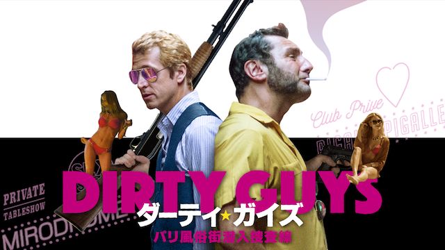 ダーティ・ガイズ パリ風俗街潜入捜査線