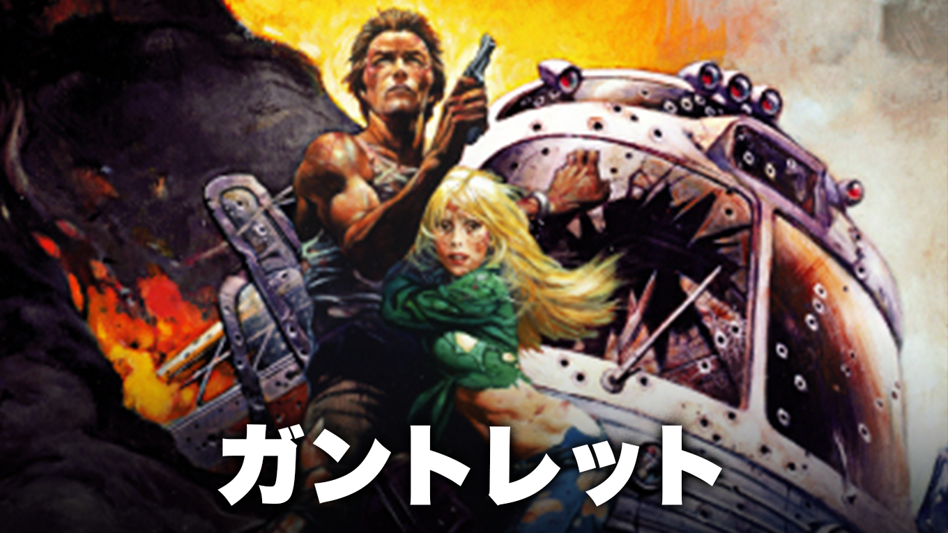ガントレット - サムネイル