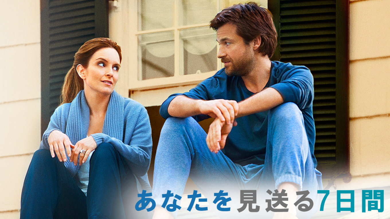 あなたを見送る7日間/This is Where I Leave You  - サムネイル