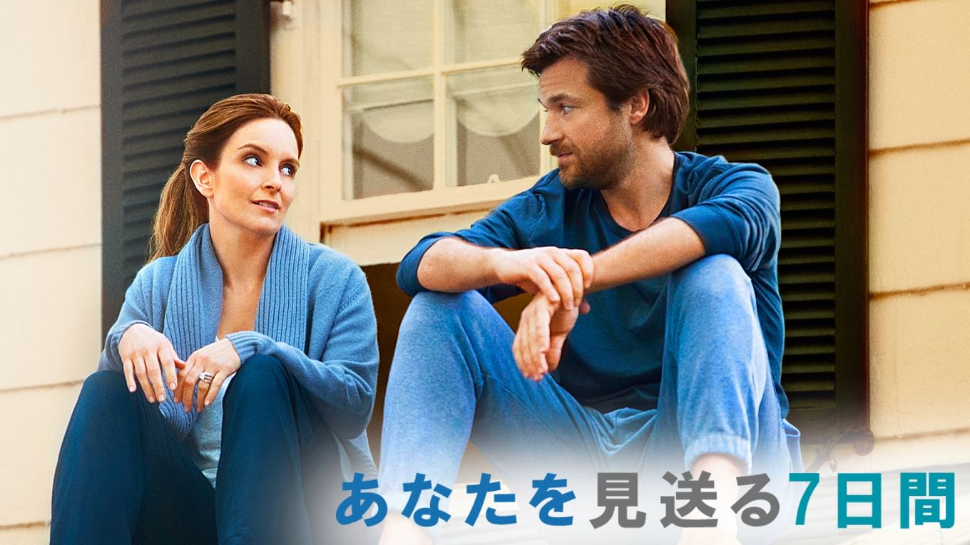 映画 あなたを見送る7日間 動画フルを無料で視聴する方法 アダム ドライバーも出演のヒューマンドラマ ネタバレや評価も ガールズアワー Girls Hour