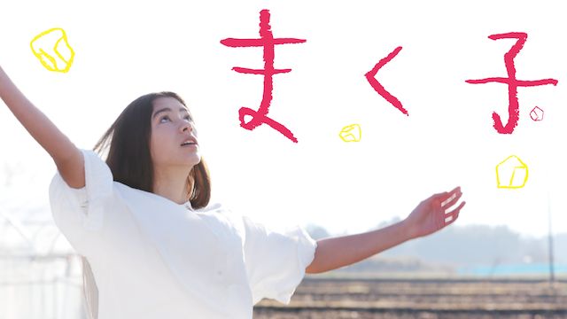 まく子