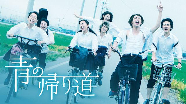 青の帰り道