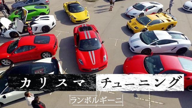 カリスマチューニング 〜ランボルギーニ〜