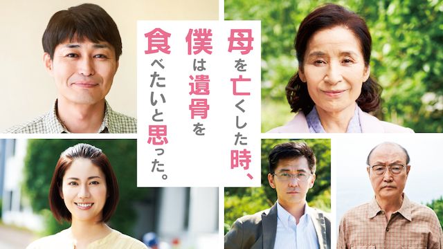 母を亡くした時、僕は遺骨を食べたいと思った。