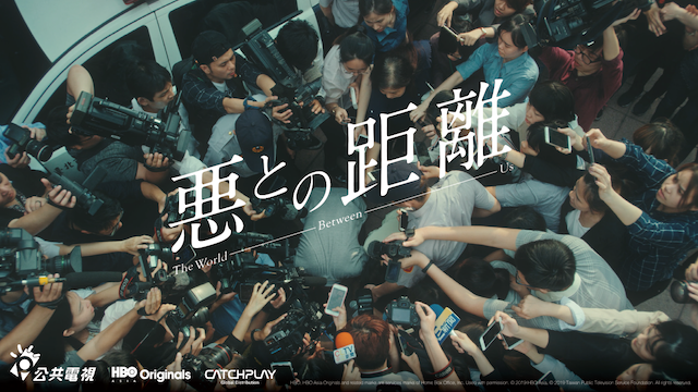 悪との距離のサムネイル