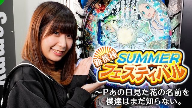 新機種SUMMERフェスティバル〜Pあの日見た花の名前を僕達はまだ知らない｡