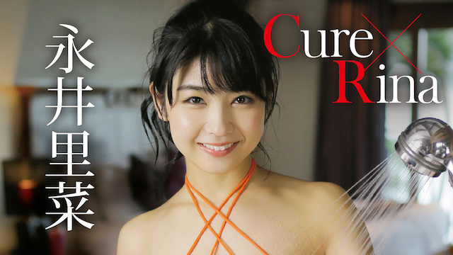 永井里菜『Cure×Rina』(その他♡ / 2018) - 動画配信 | U-NEXT 31日間無料トライアル
