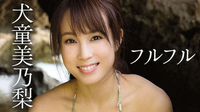 犬童美乃梨 フルフル -fruitful-