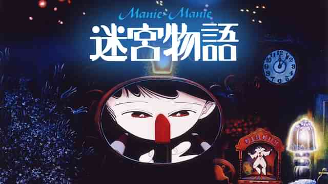 迷宮物語