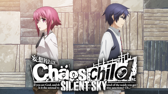 Chaos Child Silent Sky アニメ 17 動画配信 U Next 31日間無料トライアル