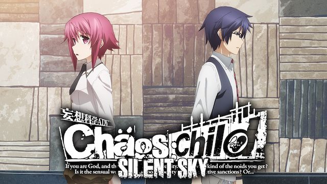 Chaos Child Silent Sky のアニメ無料動画を全話 1話 最終回 配信しているサービスはどこ 動画作品を探すならaukana