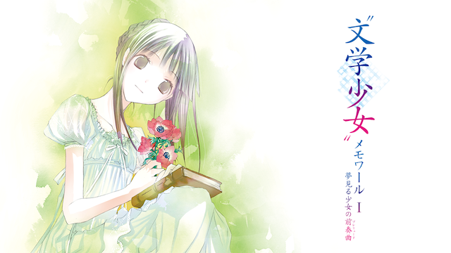 “文学少女”メモワール I －夢見る少女の前奏曲（プレリュード）－ - サムネイル
