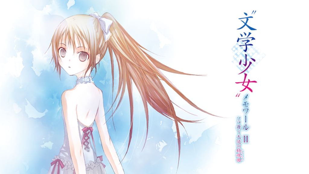 文学少女”メモワール II －ソラ舞う天使の鎮魂曲（レクイエム