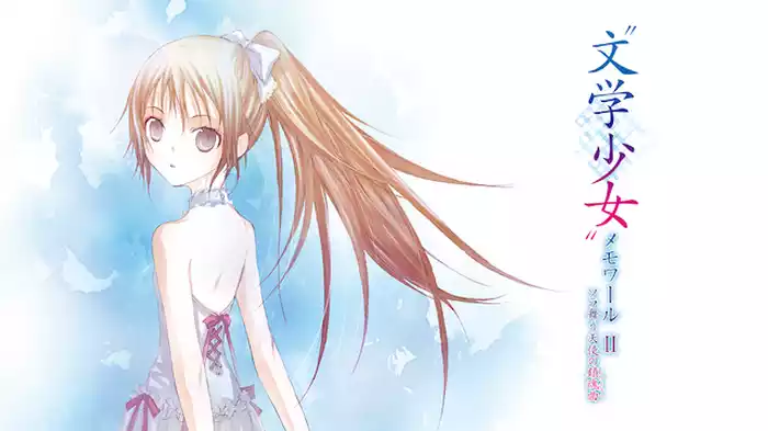 “文学少女”メモワール II －ソラ舞う天使の鎮魂曲（レクイエム）－