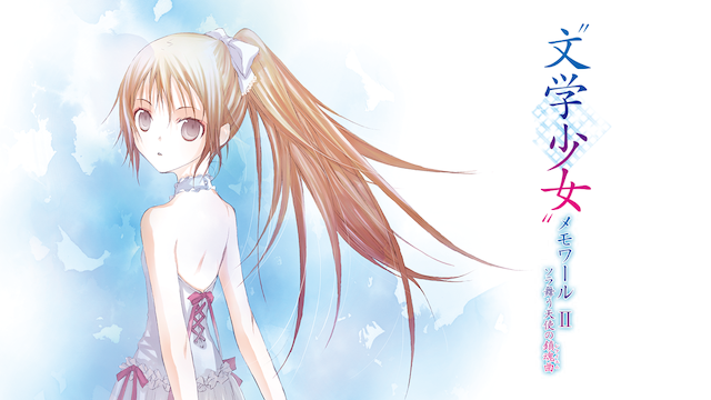 “文学少女”メモワール II －ソラ舞う天使の鎮魂曲（レクイエム）－ - サムネイル