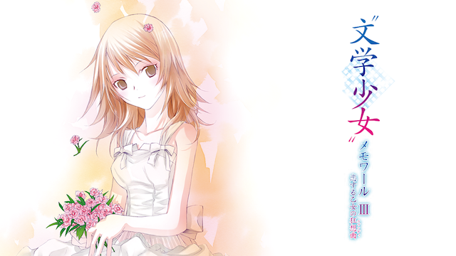 文学少女 メモワール Iii 恋する乙女の狂想曲 ラプソディ がアニメ放題なら初回1ヵ月間無料