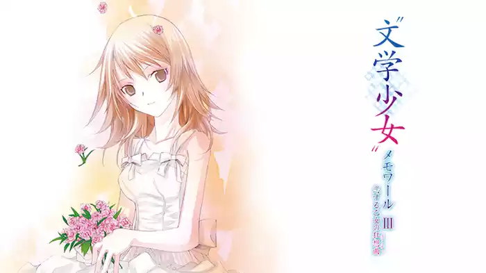 “文学少女”メモワール III －恋する乙女の狂想曲（ラプソディ）－