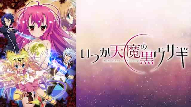 いつか天魔の黒ウサギ