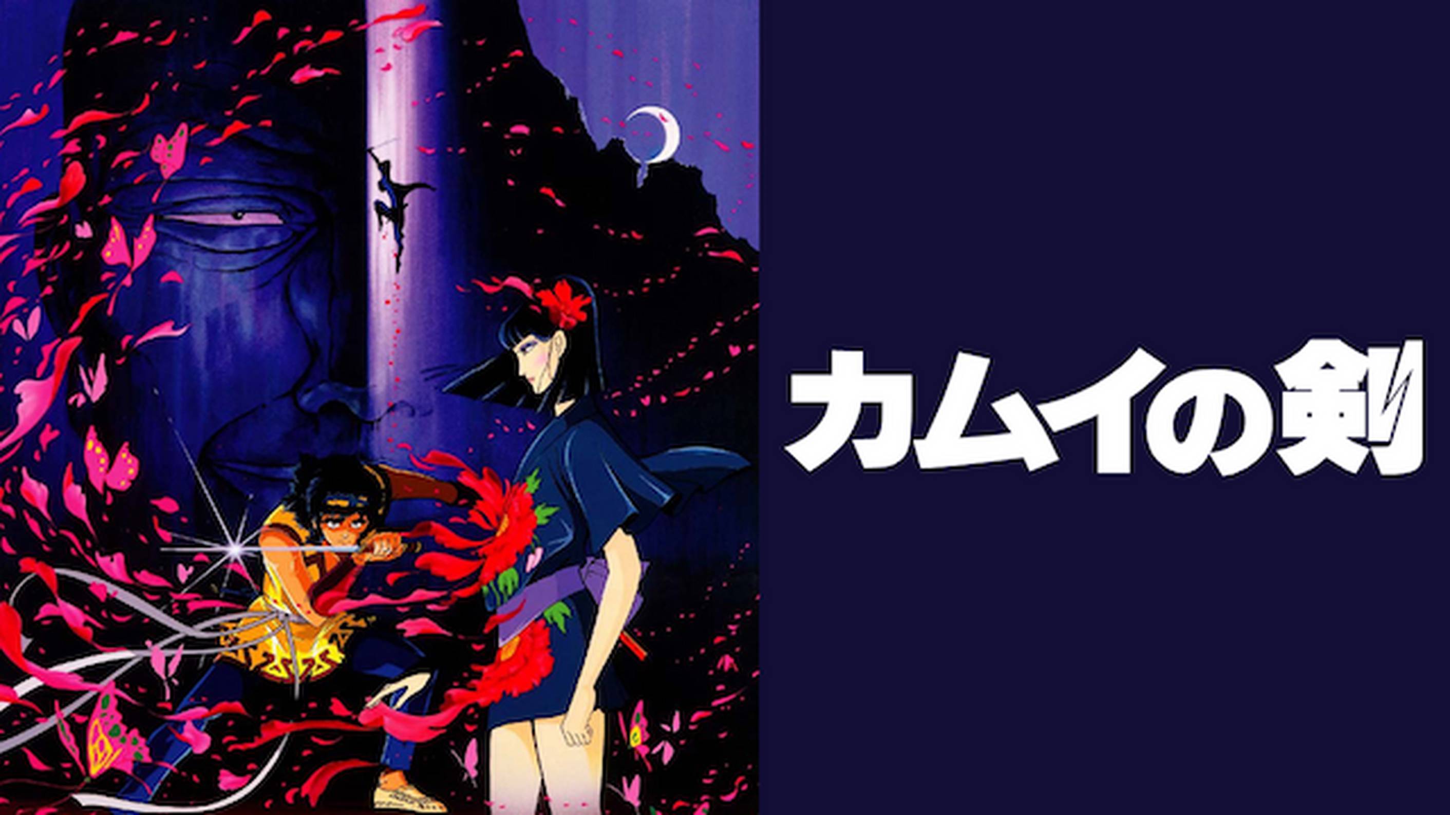 カムイの剣(アニメ / 1985) - 動画配信 | U-NEXT 31日間無料